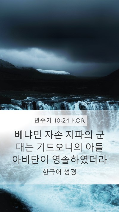 민수기 10:24 KOR Bible Verse Image