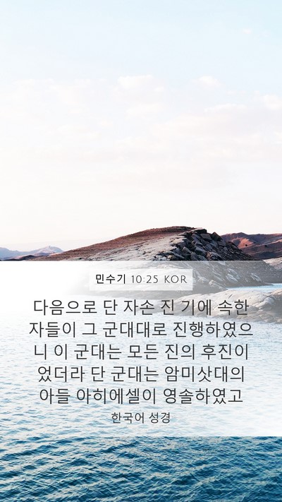 민수기 10:25 KOR Bible Verse Image