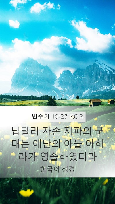 민수기 10:27 KOR Bible Verse Image