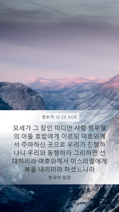 민수기 10:29 KOR Mobile Phone Wallpaper - 모세가 그 장인 미디안 사람 - Mobile Bible Verse Wallpaper
