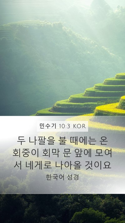 민수기 10:3 KOR Mobile Phone Wallpaper - 두 나팔을 불 때에는 온 회중이 회막 - Mobile Bible Verse Wallpaper