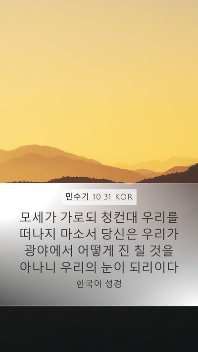 민수기 10:31 KOR Mobile Phone Wallpaper - 모세가 가로되 청컨대 우리를 떠나지 - Mobile Bible Verse Wallpaper