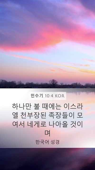 민수기 10:4 KOR Mobile Phone Wallpaper - 하나만 불 때에는 이스라엘 천부장된 - Mobile Bible Verse Wallpaper