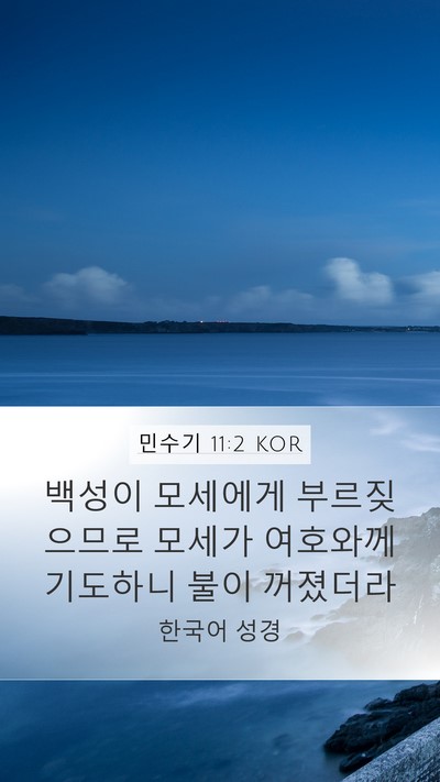 민수기 11:2 KOR Mobile Phone Wallpaper - 백성이 모세에게 부르짖으므로 - Mobile Bible Verse Wallpaper