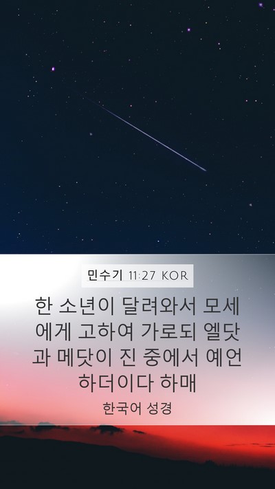 민수기 11:27 KOR Mobile Phone Wallpaper - 한 소년이 달려와서 모세에게 고하여 - Mobile Bible Verse Wallpaper