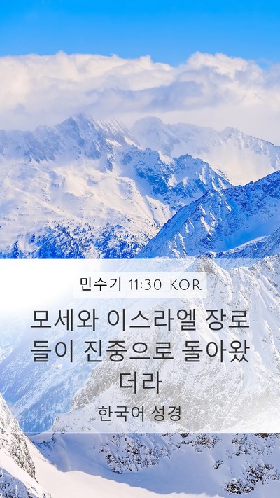 민수기 11:30 KOR Mobile Phone Wallpaper - 모세와 이스라엘 장로들이 진중으로 - Mobile Bible Verse Wallpaper