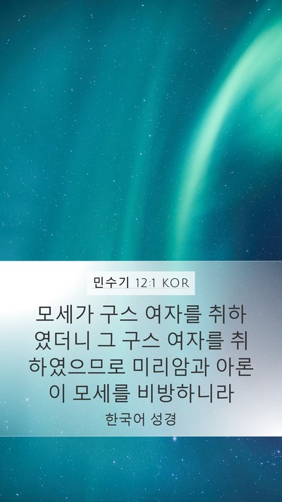 민수기 12:1 KOR Mobile Phone Wallpaper - 모세가 구스 여자를 취하였더니 그 - Mobile Bible Verse Wallpaper