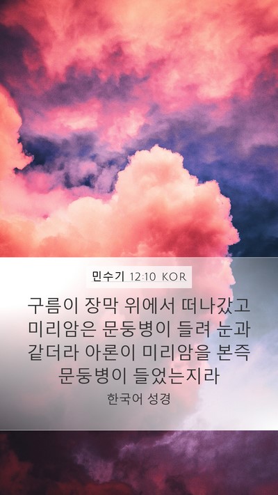 민수기 12:10 KOR Mobile Phone Wallpaper - 구름이 장막 위에서 떠나갔고 - Mobile Bible Verse Wallpaper