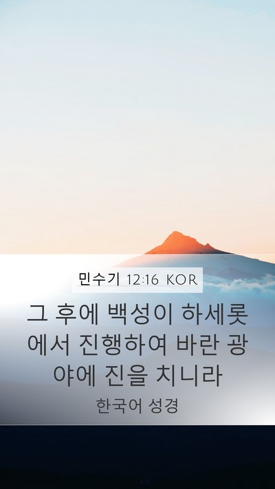 민수기 12:16 KOR Bible Verse Image