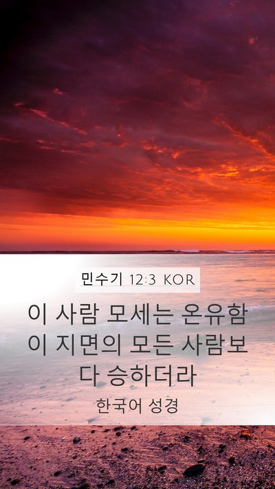 민수기 12:3 KOR Mobile Phone Wallpaper - 이 사람 모세는 온유함이 지면의 - Mobile Bible Verse Wallpaper