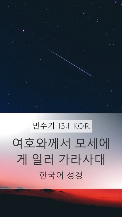 민수기 13:1 KOR Bible Verse Image