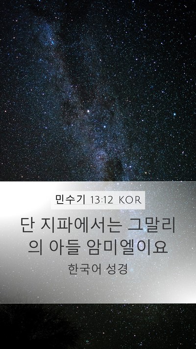 민수기 13:12 KOR Mobile Phone Wallpaper - 단 지파에서는 그말리의 아들 - Mobile Bible Verse Wallpaper