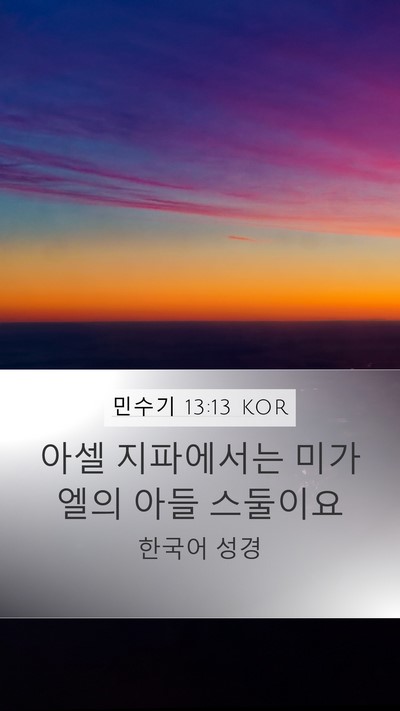 민수기 13:13 KOR Mobile Phone Wallpaper - 아셀 지파에서는 미가엘의 아들 - Mobile Bible Verse Wallpaper