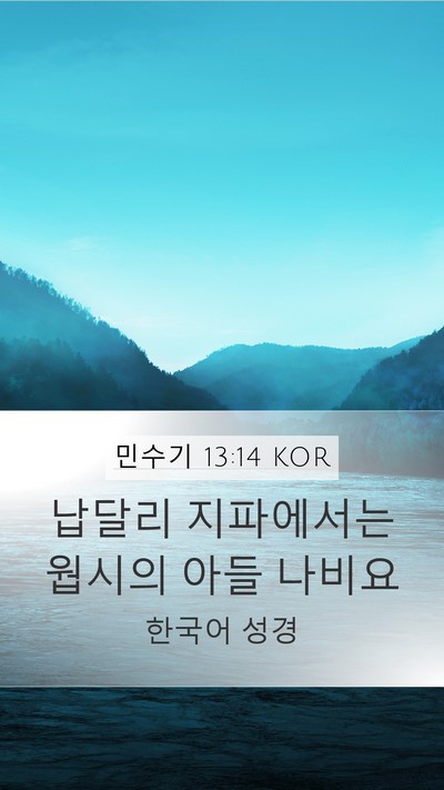 민수기 13:14 KOR Mobile Phone Wallpaper - 납달리 지파에서는 웝시의 아들 - Mobile Bible Verse Wallpaper