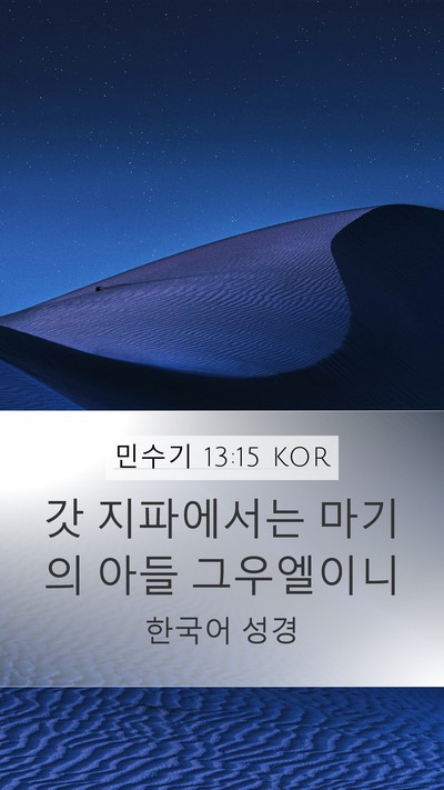 민수기 13:15 KOR Mobile Phone Wallpaper - 갓 지파에서는 마기의 아들 - Mobile Bible Verse Wallpaper