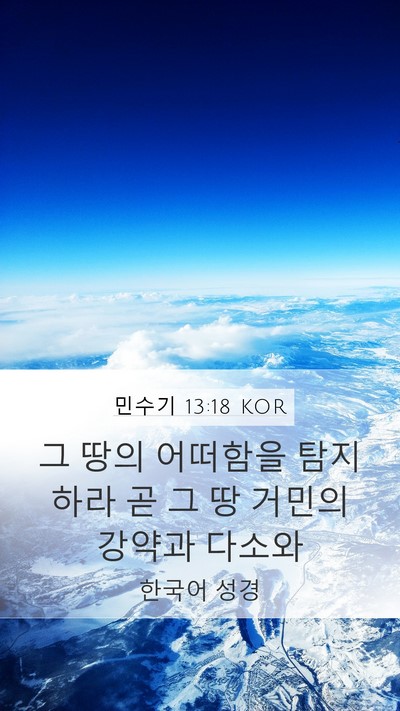 민수기 13:18 KOR Mobile Phone Wallpaper - 그 땅의 어떠함을 탐지하라 곧 그 땅 - Mobile Bible Verse Wallpaper
