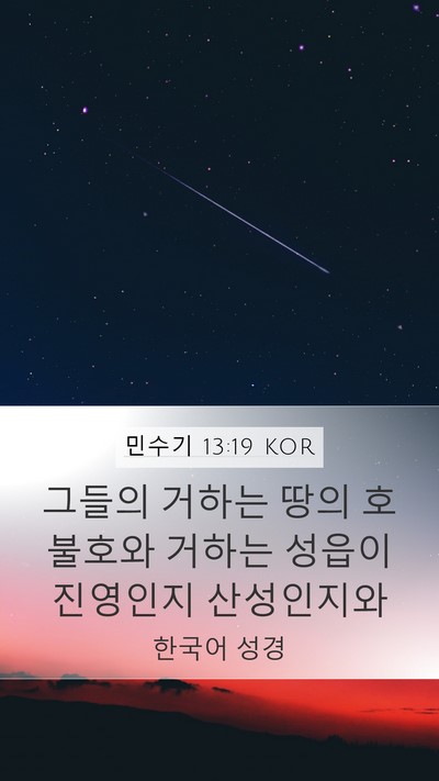 민수기 13:19 KOR Mobile Phone Wallpaper - 그들의 거하는 땅의 호불호와 거하는 - Mobile Bible Verse Wallpaper