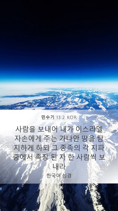 민수기 13:2 KOR Bible Verse Image