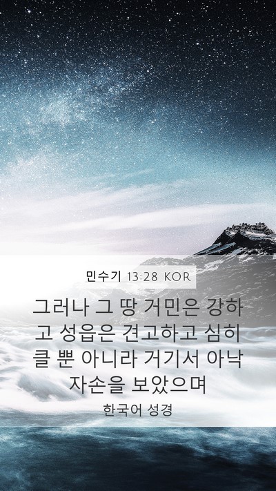 민수기 13:28 KOR Bible Verse Image