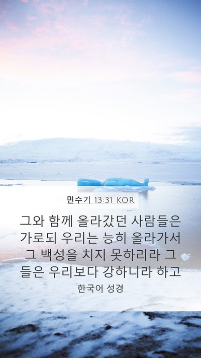 민수기 13:31 KOR Bible Verse Image