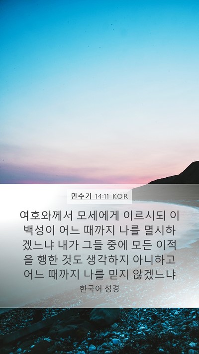 민수기 14:11 KOR Bible Verse Image