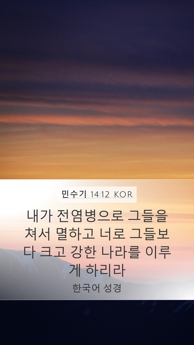 민수기 14:12 KOR Bible Verse Image