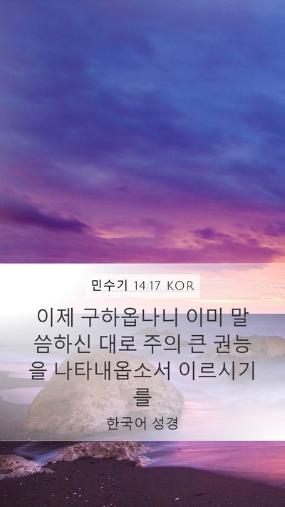 민수기 14:17 KOR Bible Verse Image
