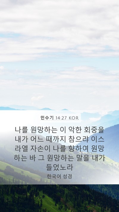 민수기 14:27 KOR Bible Verse Image