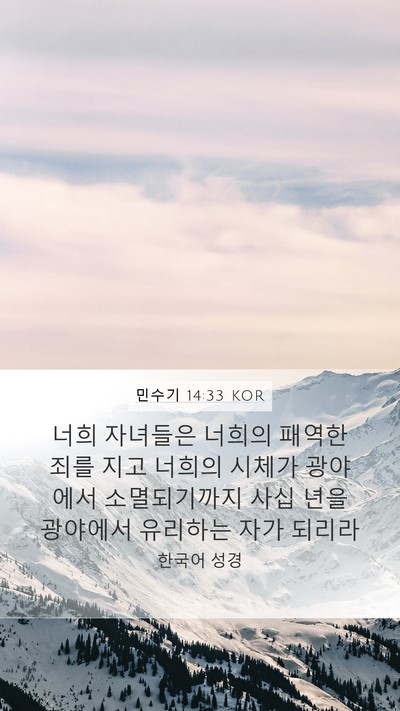 민수기 14:33 KOR Bible Verse Image