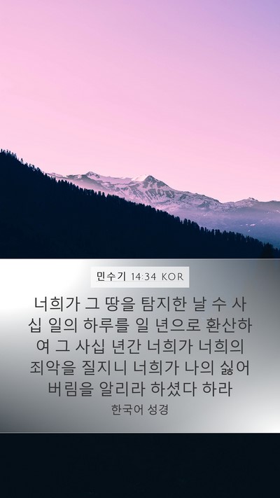 민수기 14:34 KOR Bible Verse Image