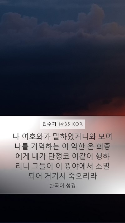 민수기 14:35 KOR Bible Verse Image