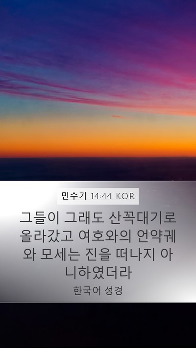 민수기 14:44 KOR Mobile Phone Wallpaper - 그들이 그래도 산꼭대기로 올라갔고 - Mobile Bible Verse Wallpaper