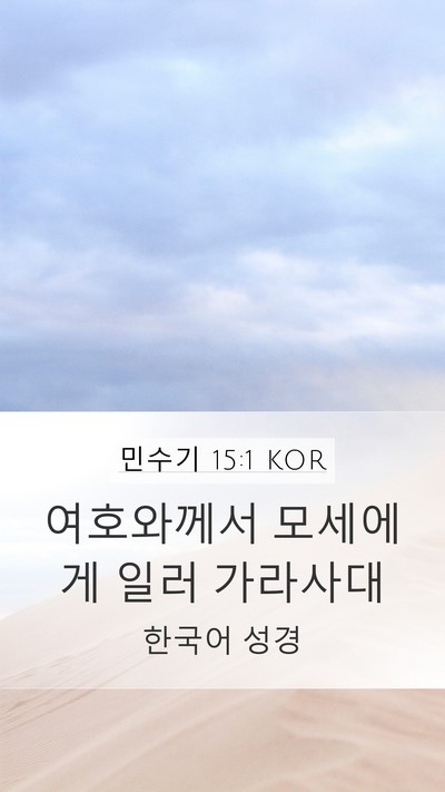 민수기 15:1 KOR Mobile Phone Wallpaper - 여호와께서 모세에게 일러 - Mobile Bible Verse Wallpaper