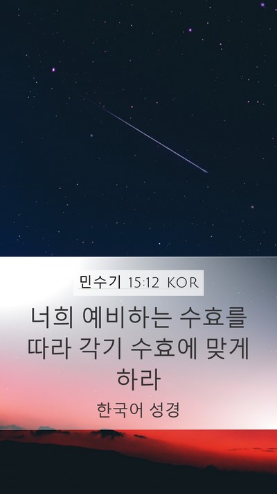 민수기 15:12 KOR Mobile Phone Wallpaper - 너희 예비하는 수효를 따라 각기 - Mobile Bible Verse Wallpaper
