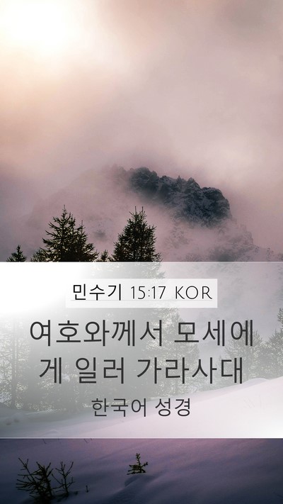 민수기 15:17 KOR Mobile Phone Wallpaper - 여호와께서 모세에게 일러 - Mobile Bible Verse Wallpaper