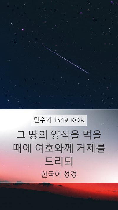 민수기 15:19 KOR Bible Verse Image