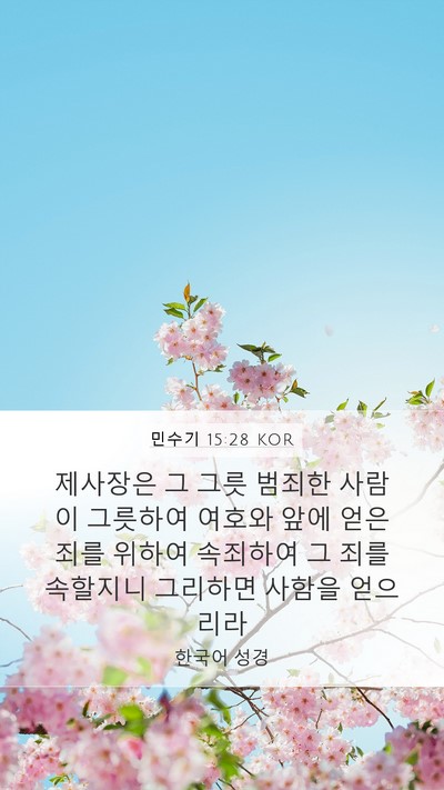 민수기 15:28 KOR Bible Verse Image