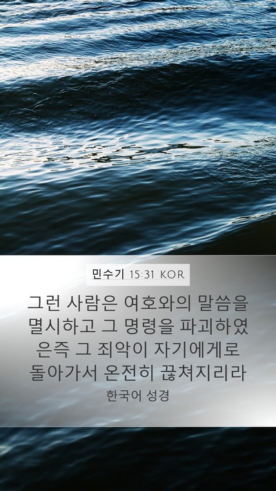 민수기 15:31 KOR Mobile Phone Wallpaper - 그런 사람은 여호와의 말씀을 - Mobile Bible Verse Wallpaper