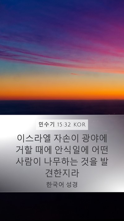 민수기 15:32 KOR Bible Verse Image