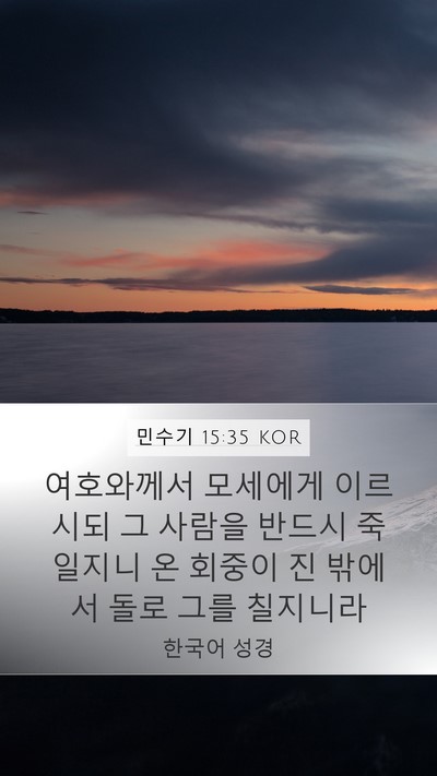 민수기 15:35 KOR Bible Verse Image