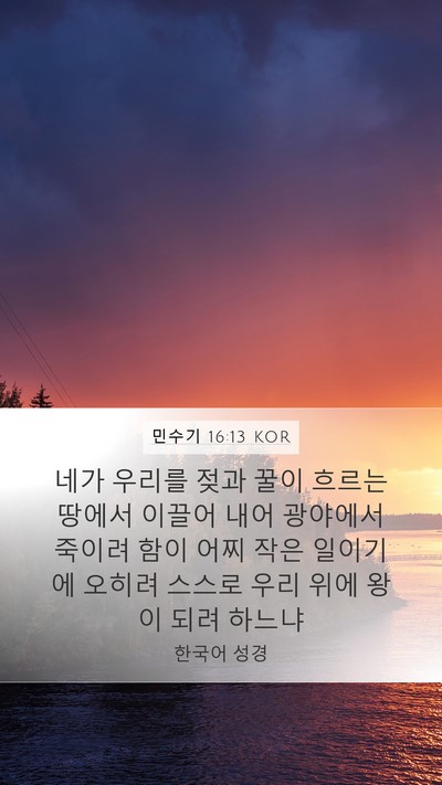 민수기 16:13 KOR Bible Verse Image