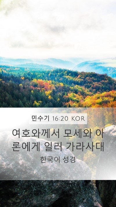 민수기 16:20 KOR Mobile Phone Wallpaper - 여호와께서 모세와 아론에게 일러 - Mobile Bible Verse Wallpaper