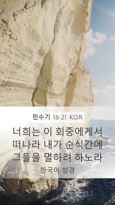 민수기 16:21 KOR Bible Verse Image