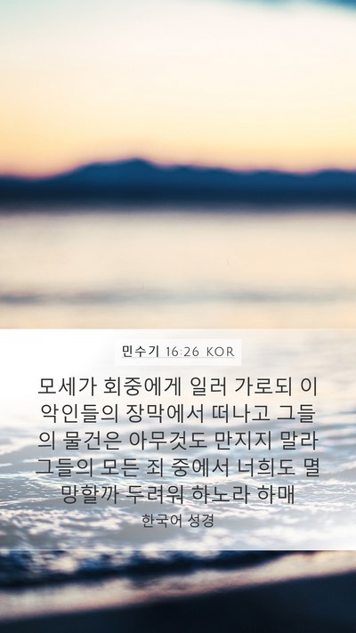 민수기 16:26 KOR Bible Verse Image