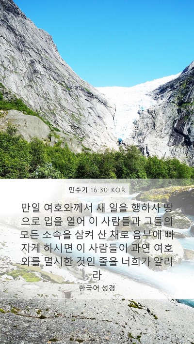 민수기 16:30 KOR Bible Verse Image
