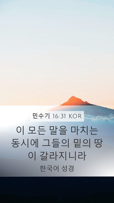 민수기 16:31 KOR Bible Verse Image