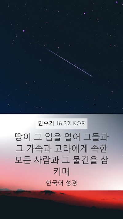 민수기 16:32 KOR Bible Verse Image