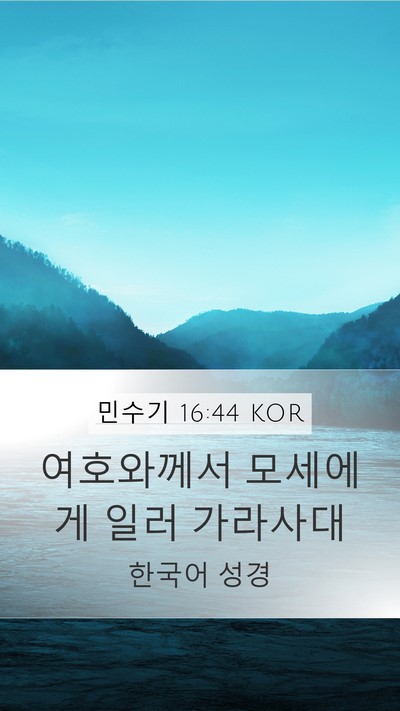 민수기 16:44 KOR Mobile Phone Wallpaper - 여호와께서 모세에게 일러 - Mobile Bible Verse Wallpaper