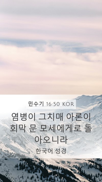 민수기 16:50 KOR Mobile Phone Wallpaper - 염병이 그치매 아론이 회막 문 - Mobile Bible Verse Wallpaper