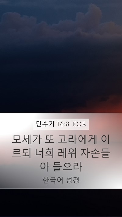 민수기 16:8 KOR Mobile Phone Wallpaper - 모세가 또 고라에게 이르되 너희 - Mobile Bible Verse Wallpaper